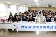 "안양시, 주민참여예산 35억 확정…31개 사업 추진"