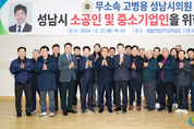 성남시의회, 소공인 및 중소기업인 경쟁력 강화 세미나 참석