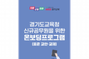 경기도교육청, 신규공무원 적응 프로그램 개발로 역량 강화 박차