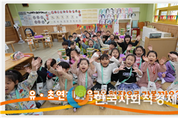 서울시교육청, 유·초 연계 이음교육 동영상 공개