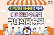 안양도시공사, 지역경제 활성화 위한 ‘외식의 날’ 운영