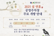 안양도시공사, 설 연휴 교통약자 지원 및 공영주차장 무료 개방