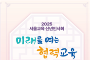2025년 서울교육 신년인사회, 백범김구기념관에서 개최