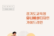 경기도교육청, ‘유니버설 디자인 지침서’ 전자문서로 발간