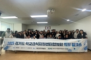 안양군포의왕과천공동급식지원센터, 경기도 34개 학교급식지원센터와 워크숍 개최