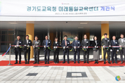경기도교육청 미래통일교육센터 개관… 통일교육 거점 기대
