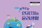 경기도 중학생, 인공지능 윤리 배운다… 전국 최초 교과서 개발