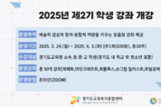경기도교육복지종합센터, ‘2025 봄학기 학생 강좌’ 수강생 모집