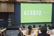 경기도교육청, ‘다름과 공존하는 경기토론교육’ 도입
