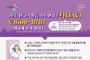 경기도교육청, 교원 보호 위한 안심콜 ‘탁(TAC)’ 운영