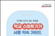 경기도교육청, ‘디지털 역량 교육 주간’ 운영… 디지털 시민교육 강화