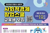 안양시, AI 활용 사회적경제 창업스쿨 교육생 모집…이달 31일까지“
