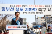 안양시민 400여명 경부선 철도 지하화 촉구 ....안양없이 의미없다