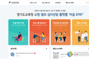 경기도교육청, ‘마음 8787’로 교원 심리지원 체계 강화