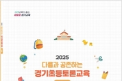경기도교육청, 초등학교 토론수업 안착 지원…찾아가는 연수 운영