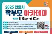 안양시 인재육성재단, 학부모 역량 강화 위한 아카데미 운영
