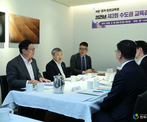 공교육 내실화 등 교육현안 논의를 위한 수도권 교육감 간담회 개최