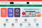 경기도교육청전자도서관, 디지털 독서환경 구축에 박차