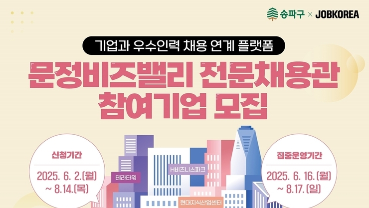 송파구, 문정비즈밸리 전문채용관 온라인 홍보 강화