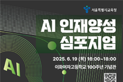서울시교육청, AI 인재상 제안…19일 ‘AI 인재양성 심포지엄’ 개최