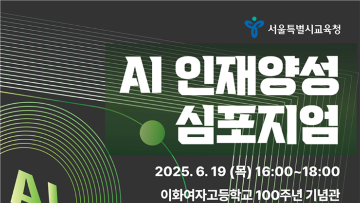 서울시교육청, AI 인재상 제안…19일 ‘AI 인재양성 심포지엄’ 개최