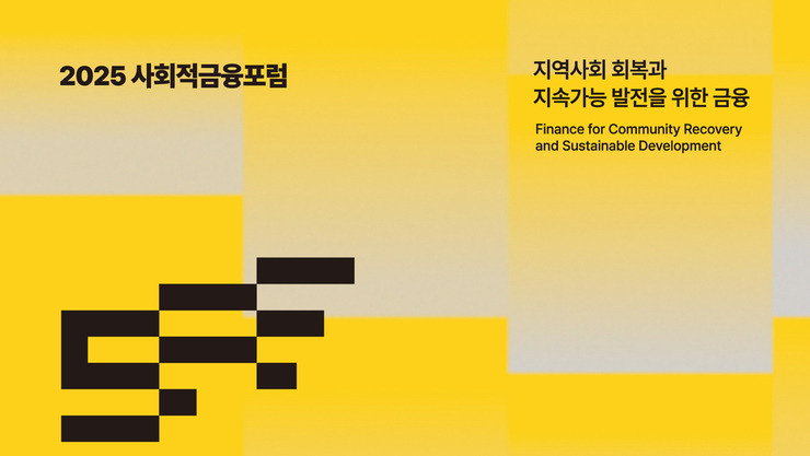 ‘사회적금융포럼 2025’, 지속가능한 금융의 미래를 논하다