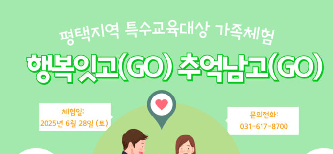 특수교육대상 가족 위한 ‘행복잇고, 추억남고’ 체험행사 열려