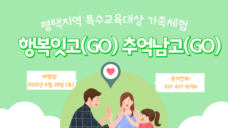 특수교육대상 가족 위한 ‘행복잇고, 추억남고’ 체험행사 열려