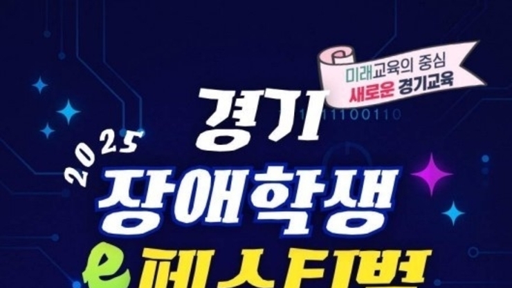 경기도교육청, ‘장애학생 e-페스티벌’ 개최…정보화 역량 키운다