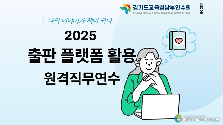교원 글쓰기, 출판으로 이어진다…경기도교육청남부연수원 직무연수 운영