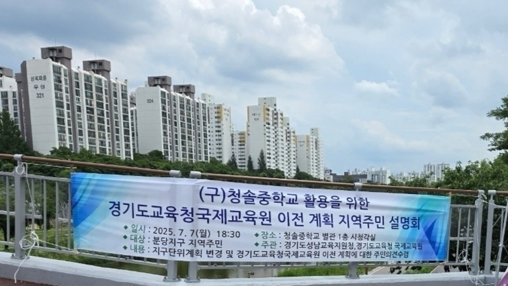“경기도교육청국제교육원 성남 이전…주민설명회로 소통 강화”
