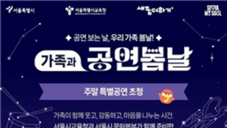 서울시교육청, ‘가족과 공연봄날’로 교육취약학생 문화감수성 키운다