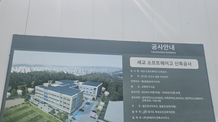 “경기오산소프트웨어고, 디지털 인재 양성 특성화고로 2026년 3월 개교 박차”