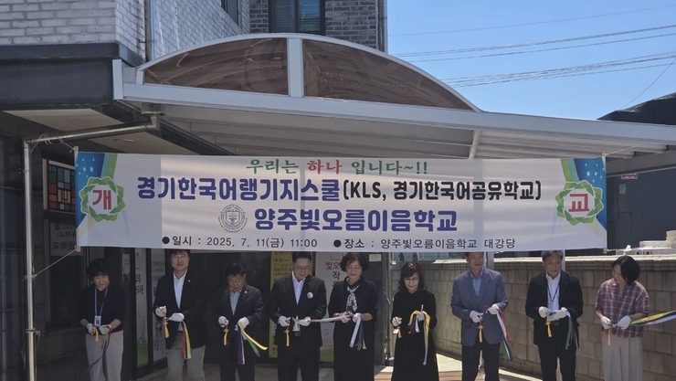경기도, 북부 지역 다문화학생을 위한 ‘양주빛오름이음학교’ 개교