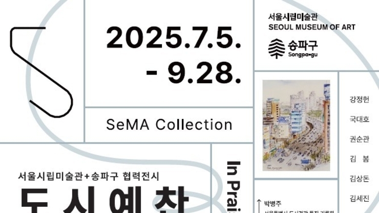 서울시립미술관 소장품전 ‘도시예찬’, 송파 석촌호수서 열려