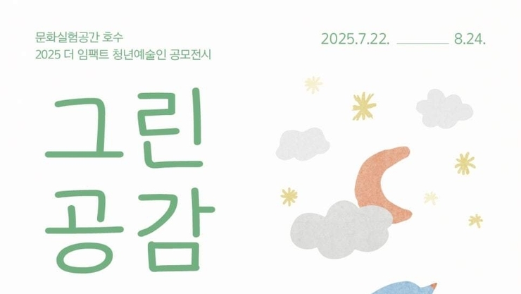 한여름 석촌호수, 젊은 예술과 마주하다…‘그린 공감’展 열려