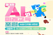 서울시교육청, ‘AI와 미래교육 포럼’ 개최…디지털 시민성 교육 논의