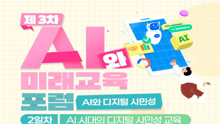 서울시교육청, ‘AI와 미래교육 포럼’ 개최…디지털 시민성 교육 논의