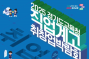 경기도교육청, ‘2025 직업계고 취창업박람회’ 참여 기업 모집