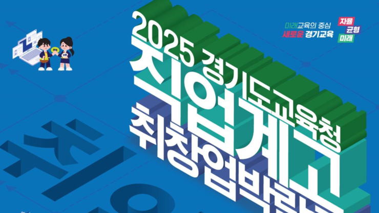 경기도교육청, ‘2025 직업계고 취창업박람회’ 참여 기업 모집