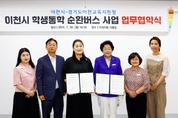 이천, 교통취약지역 학생 위해 순환 통학버스 시범 운행