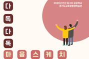 경기도교육청평생학습관, 다문화 아동 위한 ‘다독다독 마음스케치’ 운영