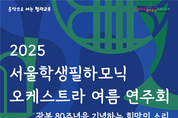 광복 80주년 맞아 ‘희망의 소리’ 울린다… 서울학생필하모닉 여름연주회 개최