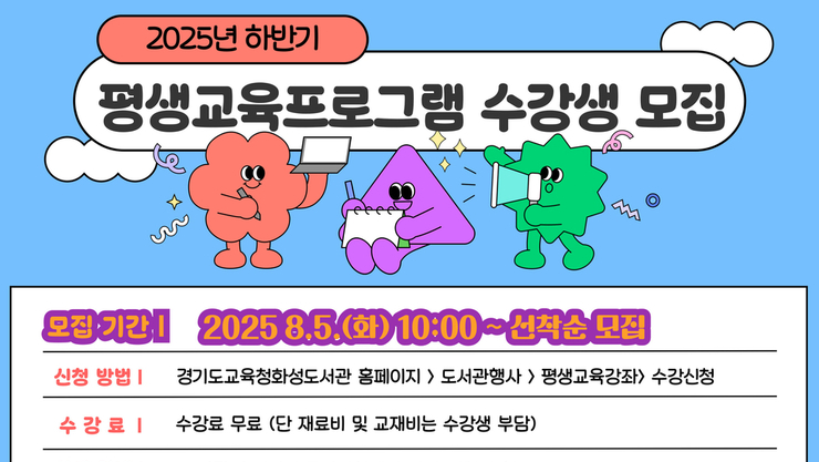 경기도교육청화성도서관, 하반기 평생교육 프로그램 운영