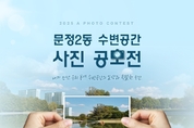 송파구, ‘수변도시’ 매력 담은 스마트폰 사진 공모전 개최