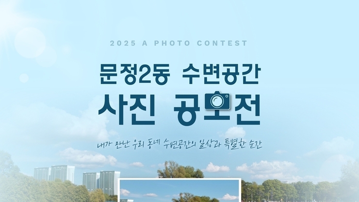 송파구, ‘수변도시’ 매력 담은 스마트폰 사진 공모전 개최