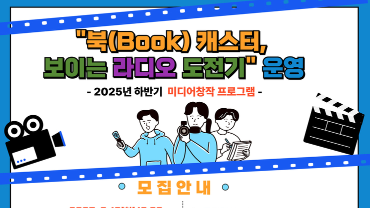 경기도교육청화성도서관, ‘북 캐스터·보이는 라디오’로 미디어 창작 도전