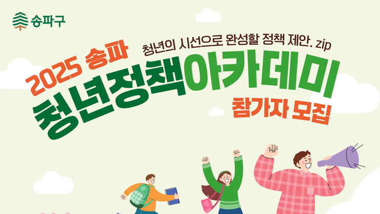 "송파구, 청년정책 아카데미로 19~39세 청년 40명 모집…실전형 정책 참여 교육