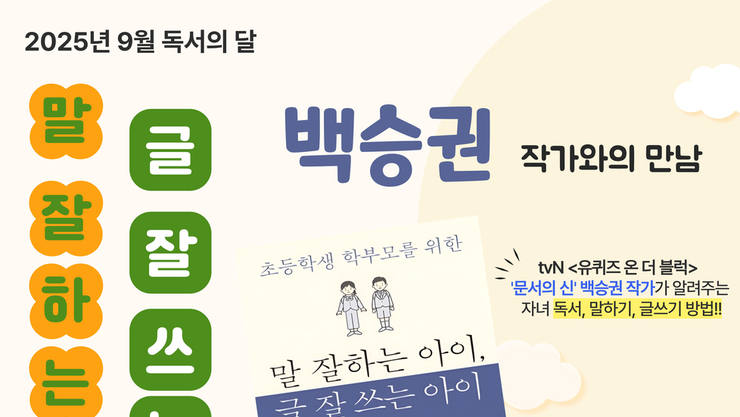 말하기·글쓰기 능력 향상, 백승권 작가와 함께하는 특강