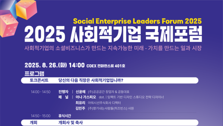 2025 사회적기업 국제포럼, 코엑스서 열린다